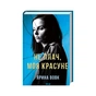 Книга Не плач, моя красуне - Ярина Вовк КСД (9786171503809) - зменшене зображення 1