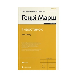Книга І наостанок - Генрі Марш Видавництво Старого Лева (9789664482322) изображение 1