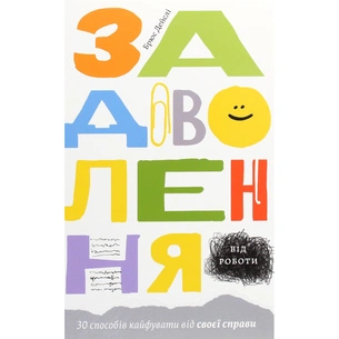 Книга Задоволення від роботи. 30 способів кайфувати від своєї справи - Брюс Дейслі Yakaboo Publishing (9786177544356) зображення 1