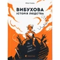 Книга Вибухова історія людства - Юлія Смаль Видавництво Старого Лева (9789666799633) - зменшене зображення 1