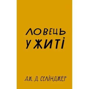 Книга Ловець у житі - Джером Селінджер BookChef (9786175481127) зображення 1