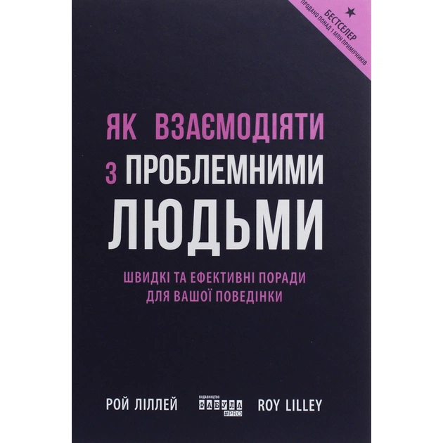 Книга Як взаємодіяти з проблемними людьми - Рой Ліллей Фабула (9786170961112) - picture 1