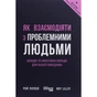 Книга Як взаємодіяти з проблемними людьми - Рой Ліллей Фабула (9786170961112) - preview 1