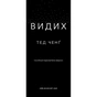 Книга Видих - Тед Ченґ BookChef (9786175484937) - зменшене зображення 4