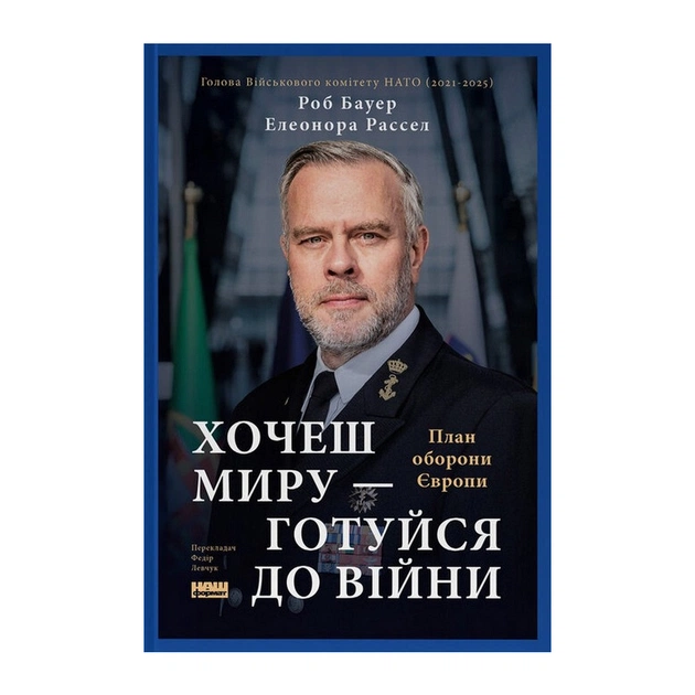 Книга Хочеш миру - готуйся до війни. План оборони Європи - Роб Бауер, Елеонора Рассел Наш Формат (9786178650742) - зображення 1