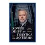 Книга Хочеш миру - готуйся до війни. План оборони Європи - Роб Бауер, Елеонора Рассел Наш Формат (9786178650742) - зменшене зображення 1
