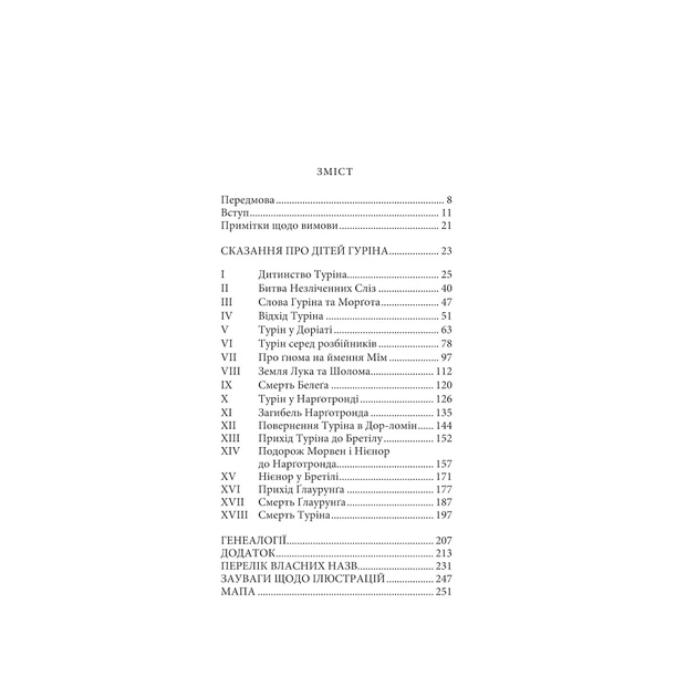 Книга Сказання про дітей Гуріна - Джон Р. Р. Толкін Астролябія (9786176641957) - picture 7