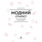 Книга Модний стиліст. Колекція осінь-зима Жорж (9786177579549) - зменшене зображення 4
