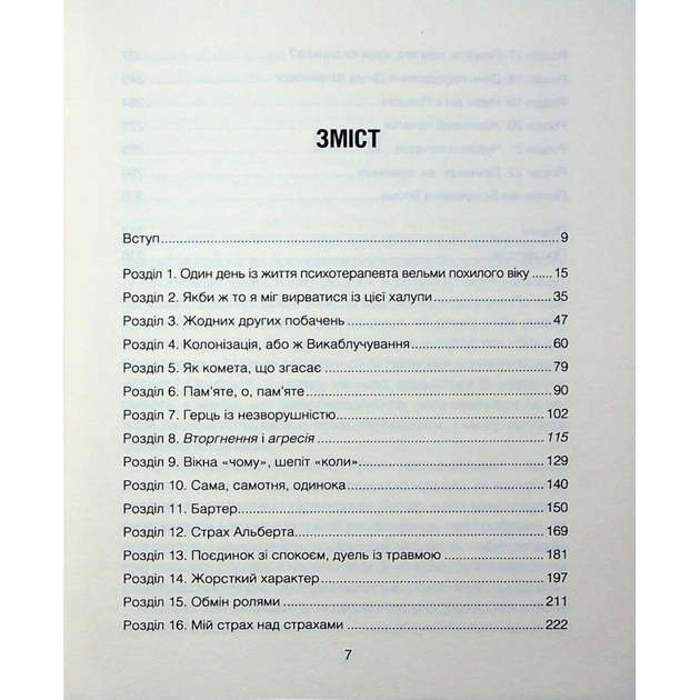 Книга Сердечна година. Єднаємось тут і зараз - Ірвін Ялом, Бенджамін Ялом КСД (9786171515376) - picture 4