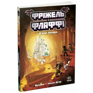 Книга Фріжель і Флаффі. В'язні Незера. Том 2 - Ніколя Діґар Ранок (9786170994240) зображення 1