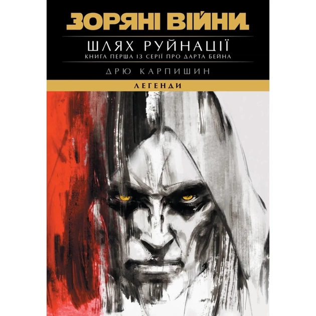 Книга Зоряні Війни: Шлях Руйнації (Трилогія Дарта Бейна: Книга 1) - Дрю Карпишин Varvar Publishing (9786170998491) - зображення 1