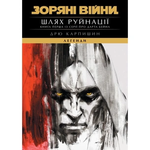 Книга Зоряні Війни: Шлях Руйнації (Трилогія Дарта Бейна: Книга 1) - Дрю Карпишин Varvar Publishing (9786170998491) зображення 1