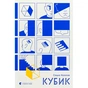 Книга Кубик - Саша Козлов Видавництво Старого Лева (9789664483855) - зменшене зображення 1