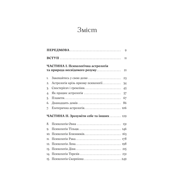 Книга Я не вірю в астрологію. Зоряна мудрість, яка змінює життя - Дебра Сільверман Yakaboo Publishing (9786178225612) - изображение 3