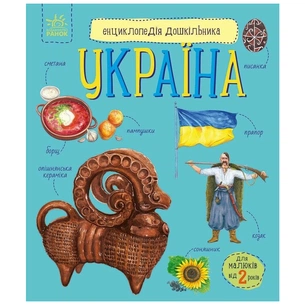 Книга Енциклопедія дошкільника. Україна - Юлія Каспарова Ранок (9786170999948) зображення 1