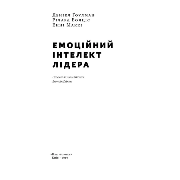 Книга Емоційний інтелект лідера - Деніел Ґоулман, Річард Бояціс, Енні Маккі Наш Формат (9786177682911) - зображення 2