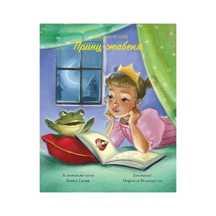 Книга Класичні історії. Принц-жабеня Жорж (9786177853076) зображення 1