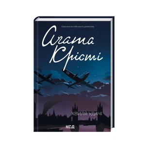 Книга Хвиля удачі - Агата Крісті КСД (9786171506152) зображення 1