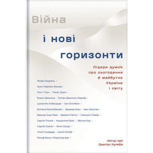 Книга Війна і нові горизонти. Лідери думок про сьогодення й майбутнє України і світу #книголав (9786178286132) зображення 1
