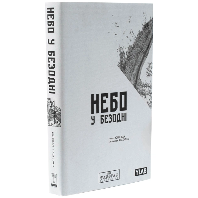 Комікс Небо у безодні. Том 1 - Юн Інван, Кім Сонхі Varvar Publishing (9786170994479) - picture 4