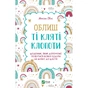 Книга Облиш ті кляті клопоти. Щоденник, який допоможе позбутися всякої бздури на шляху до щастя Vivat (9789669828903) - preview 1