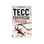 Книга Грішна - Тесс Ґеррітсен КСД (9786171507265) - зменшене зображення 1