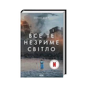 Книга Все те незриме світло - Ентоні Дорр КСД (9786171503922) зображення 1