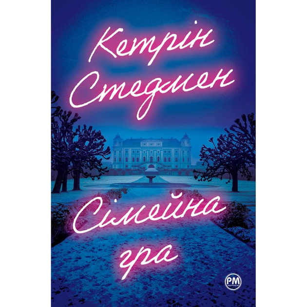 Книга Сімейна гра - Кетрін Стедмен Видавництво РМ (9786178280604) - зображення 1