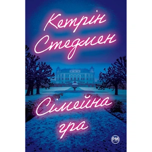 Книга Сімейна гра - Кетрін Стедмен Видавництво РМ (9786178280604) зображення 1