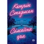 Книга Сімейна гра - Кетрін Стедмен Видавництво РМ (9786178280604) - зменшене зображення 1