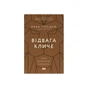 Книга Відвага кличе. Доля допомагає хоробрим - Раян Голідей Наш Формат (9786178120863) - уменьшенное изображение 1
