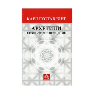 Книга Архетипи і колективне несвідоме - Карл Ґустав Юнґ Астролябія (9786176641278/9786176642725) зображення 1