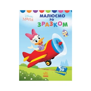 Книга Малюємо за зразком. Дейзі. Disney Маля Ранок (9789667504045) зображення 1
