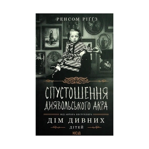 Книга Дім дивних дітей. Книга 6. Спустошення Диявольского Акра - Ренсом Ріґґз КСД (9786171289291) зображення 1