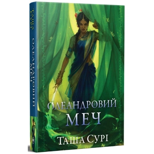 Книга Олеандровий меч. Трилогія "Князівства у вогні". Книга 2 - Таша Сурі Видавництво РМ (9786178512118) зображення 1