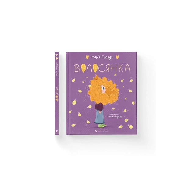 Книга Волосянка - Марія Правда Видавництво Старого Лева (9789664482582) - зображення 1