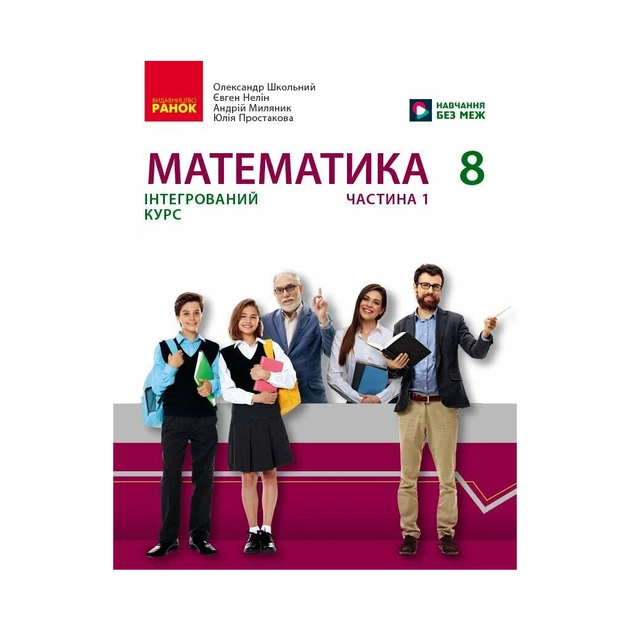 Підручник Математика.8 клас ЗЗСО. Частина 1 - О.В. Школьний, Є.П. Нелін, Ю.С. Простакова, А.І. Миляник Ранок (9786170997357) - зображення 1