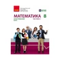 Підручник Математика.8 клас ЗЗСО. Частина 1 - О.В. Школьний, Є.П. Нелін, Ю.С. Простакова, А.І. Миляник Ранок (9786170997357) - зменшене зображення 1