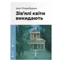 Книга Зів'ялі квіти викидають - Ірен Роздобудько Видавництво Старого Лева (9789664483497) - зменшене зображення 1