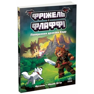 Книга Фріжель і Флаффі. Повернення дракона Енду. Том 1 - Ніколя Діґар Ранок (9786170994233) зображення 1