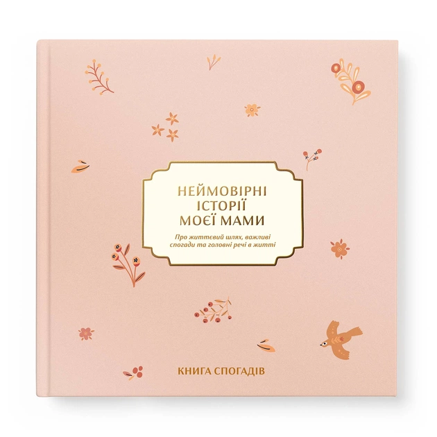 Книга воспоминаний Orner Невероятные истории моей мамы, светлый (orner-3504) - изображение 1