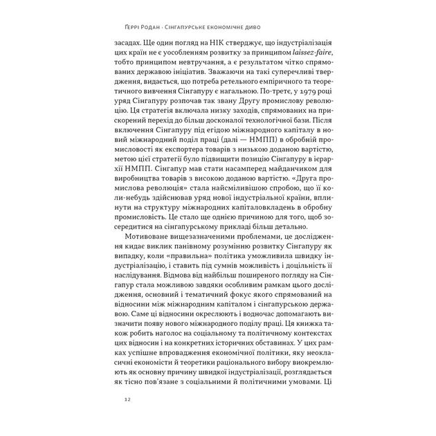 Книга Сінгапурське економічне диво. Від британської колонії до азійського тигра - Ґеррі Родан Наш Формат (9786178441364) - зображення 9