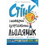 Книга Стінк і неймовірний супергалактичний льодяник. Книга 2 - Меґан МакДоналд Видавництво Старого Лева (9786176799078) - зменшене зображення 1