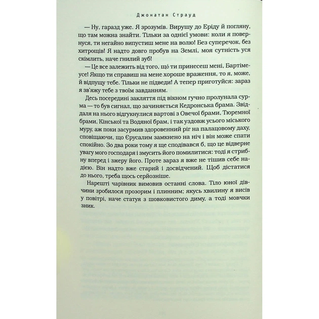 Книга Бартімеус: Перстень Соломона - Джонатан Страуд А-ба-ба-га-ла-ма-га (9786175853924) - изображение 12