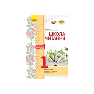 Робочий зошит Школа читання. 1 клас. Тексти-листівки для самостійного читання Ранок (9786170934734) зображення 1