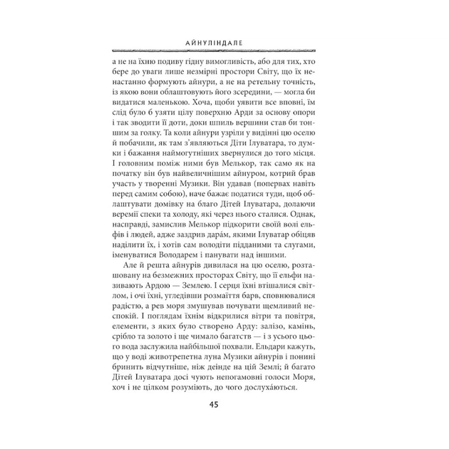 Книга Сильмариліон - Джон Р. Р. Толкін Астролябія (9786176642404) - picture 12