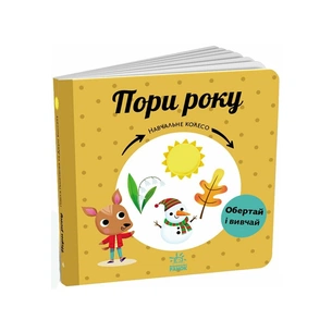 Книга Пори року. Навчальне колесо - Павла Ганачкова Ранок (9786170988249) зображення 1
