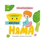 Книга Мисочка Няма - Оксана Лущевська Ранок (9789667617424) - зменшене зображення 1