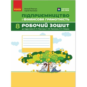 Робочий зошит Підприємництво і фінансова грамотність. 8 клас. До підруч. О. Пластуна, С. Панченка, В. Оверко Ранок (9786170999498) зображення 1