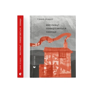 Книга Мисливці повертаються завжди - Ганна Осадко Видавництво Старого Лева (9789664486139) зображення 1